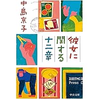 【中古】 眺望絶佳/ＫＡＤＯＫＡＷＡ/中島京子 Amazon.co.jp: 眺望絶佳 (角川文庫) : 中島 京子: 本