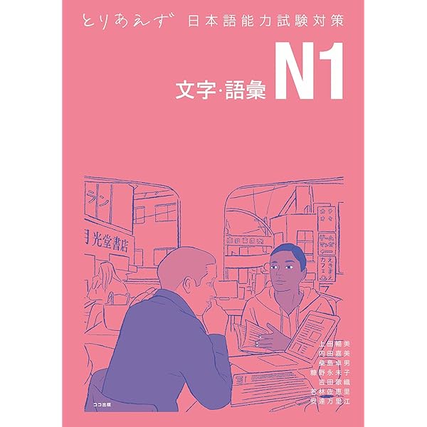 日本語能力試験 模試と対策 N1 Nihongo Nouryoku Shiken Moshi to