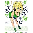 ダンベル何キロ持てる? (1) (裏少年サンデーコミックス)