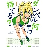 ダンベル何キロ持てる? (1) (裏少年サンデーコミックス)