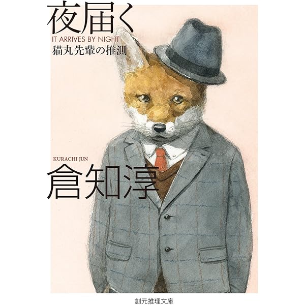 Amazon.co.jp: 日曜の夜は出たくない【新版】 (創元推理文庫) : 倉知