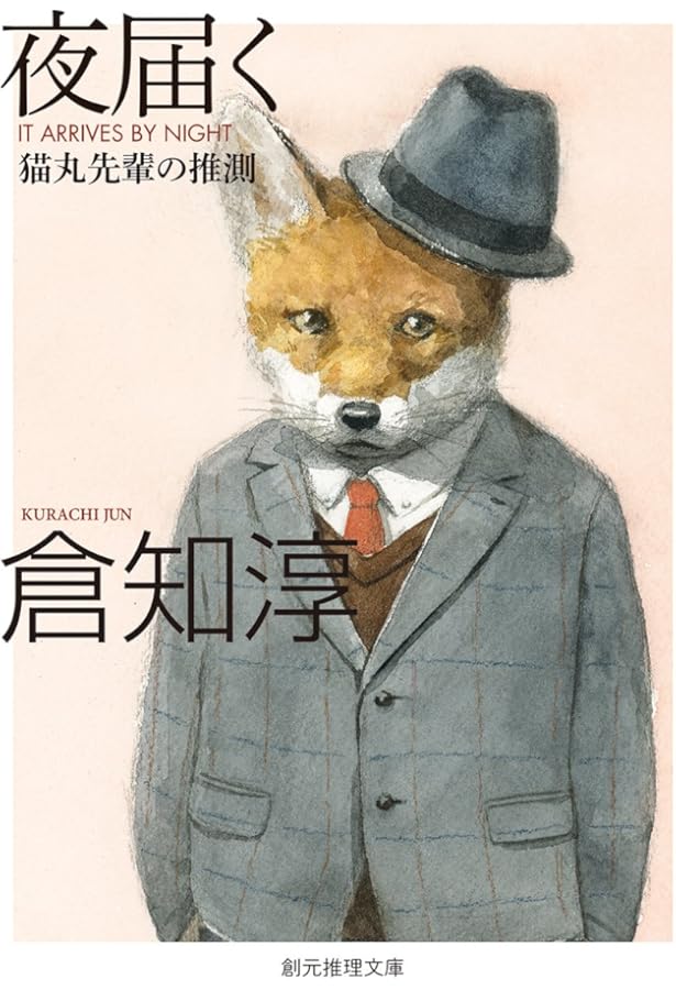 Amazon.co.jp: 日曜の夜は出たくない【新版】 (創元推理文庫) : 倉知