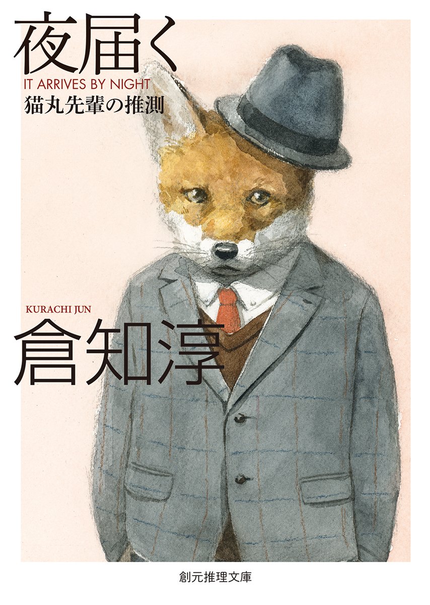 倉知淳:夜届く (猫丸先輩の推測) (創元推理文庫)