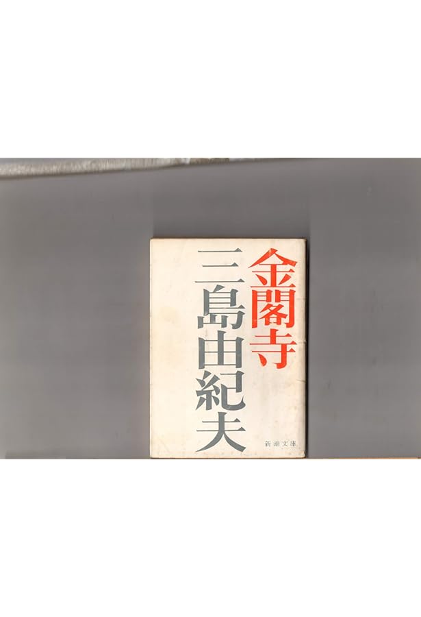 金閣寺 (1956年) |本 | 通販 | Amazon