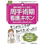 看護の現場ですぐに役立つ 周手術期看護のキホン (ナースのためのスキルアップノート)