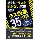 絶対にラスを引かない麻雀 ~ラス回避35の技術~ (マイナビ麻雀BOOKS)