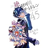 絶対可憐チルドレン（４５） (少年サンデーコミックス)
