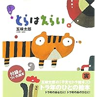 みんなのひつじさん (五味太郎の「干支セトラ絵本」 11) | 五味 太郎