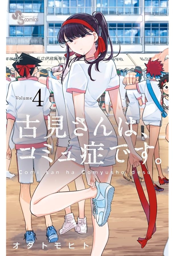 古見さんは、コミュ症です。 (1) (少年サンデーコミックス) | オダ