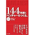 144年続くベンチャーをつくる。[創業期]