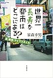 世界一長寿な都市はどこにある?――食・健康・ライフスタイル