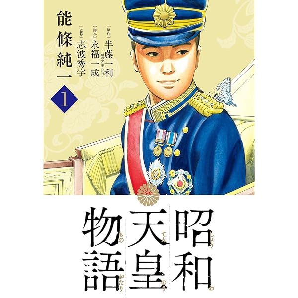 Amazon.co.jp: 昭和天皇物語（17） (ビッグコミックス) eBook : 能條
