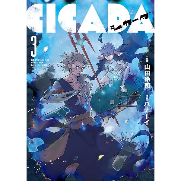 CICADA（2） (ビッグコミックス) | 山田玲司, バナーイ | 青年マンガ