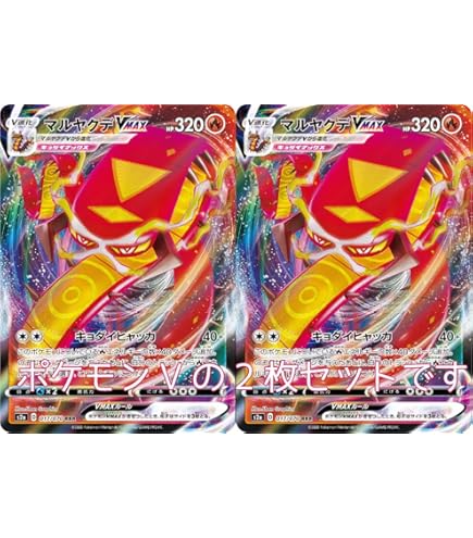 マルヤクデ Ｖ pokemon ポケモンカード 状態A】マルヤクデV SSR (309/190) [s4a] の通販・買取価格