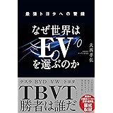 なぜ世界はEVを選ぶのか 最強トヨタへの警鐘