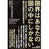 限界はあなたの頭の中にしかない