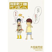 Amazon.co.jp: 機動戦士ガンダムさん (22)の巻 (角川コミックス
