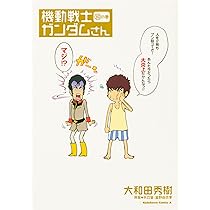 Amazon.co.jp: 機動戦士ガンダムさん (19)の巻 (角川コミックス