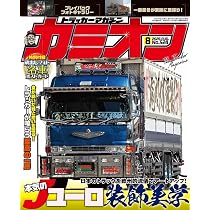 Amazon.co.jp: カミオン 2026年 8月号 No.524 : 芸文社: 本