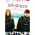リバーズ・エッジ [Blu-ray]