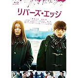 リバーズ・エッジ [Blu-ray]