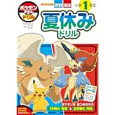 ポケモンずかんドリル 小学1年生 夏休みドリル (知育ドリル)