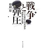戦争と弾圧──三・一五事件と特高課長・纐纈弥三の軌跡