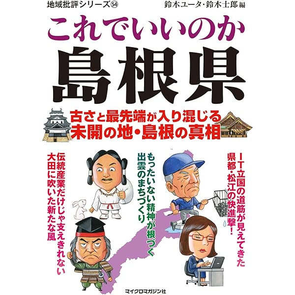 Amazon.co.jp: これでいいのか鹿児島県 地域批評シリーズ eBook : 地域