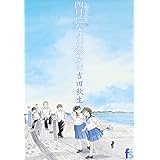 海街diary(うみまちダイアリー)6 四月になれば彼女は (フラワーコミックス)