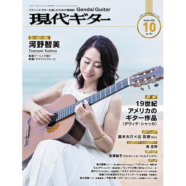 現代ギター2026年7月号(No.754)/クラシック・ギターを楽しむための情報