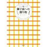 獅子座への贈り物