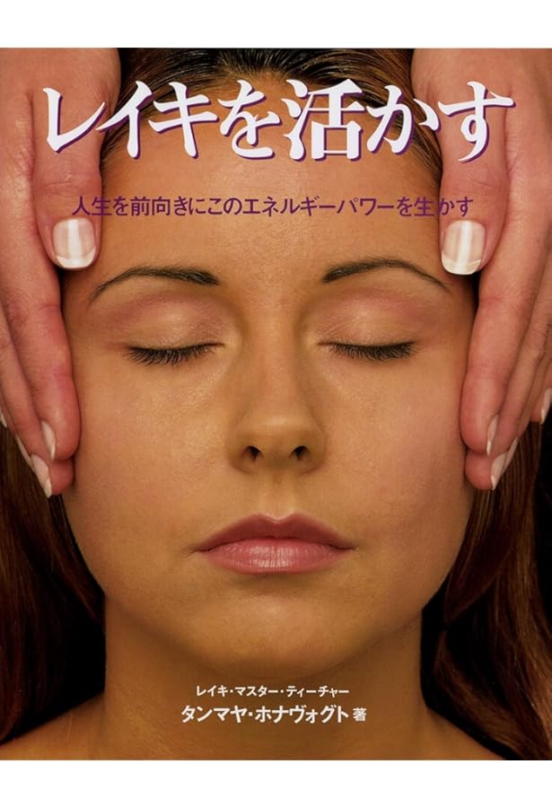 レイキ完全本: あなたを他人を世界すべてを癒すために | ブリギッテ