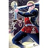 ノケモノたちの夜（６） (少年サンデーコミックス)