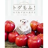 トゲもふ! はりねずみのあずき