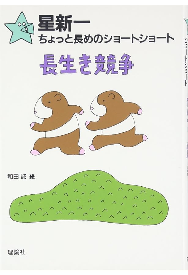 Amazon.co.jp: 星新一ちょっと長めのショートショート 【全10巻