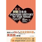 英文詳説日本史: JAPANESE HISTORY for High School
