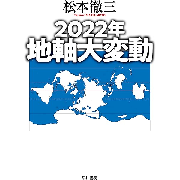 2022年 地軸大変動 松本 徹三 日本の小説 文芸 Kindleストア Amazon