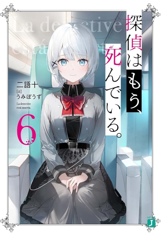 Amazon.co.jp: 探偵はもう、死んでいる。5 (MF文庫J) : うみぼうず, 二