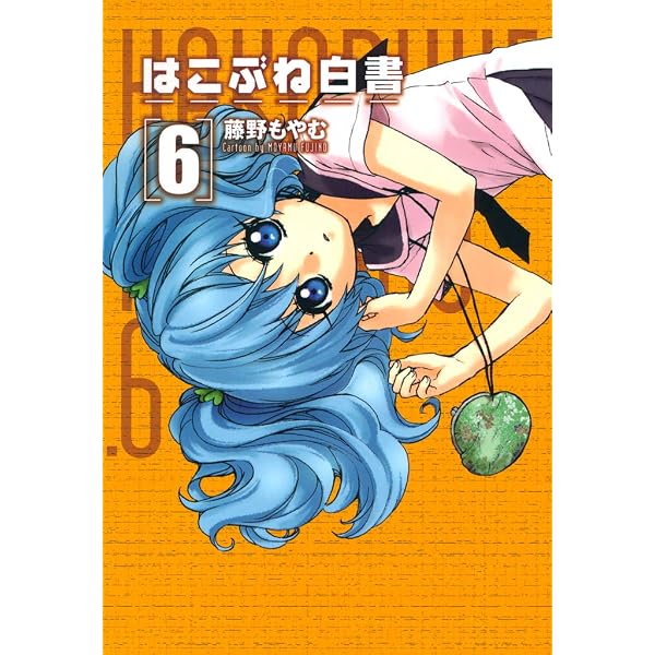 Amazon.co.jp: はこぶね白書 7巻 (コミックブレイド) eBook : 藤野も