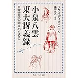 小泉八雲東大講義録 日本文学の未来のために (角川ソフィア文庫)