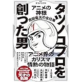 タツノコプロを創った男 アニメの神様 吉田竜夫の全仕事