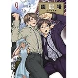 幽麗塔（９） (ビッグコミックス)
