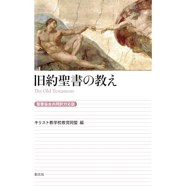 新約聖書の教え[聖書協会共同訳対応版] | キリスト教学校教育同盟 |本