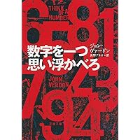 Amazon.co.jp: 数字を一つ思い浮かべろ (文春文庫) : ジョン