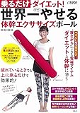 乗るだけダイエット! 世界一やせる体幹エクササイズポールBOOK (バラエティ)