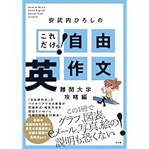 これだけっ!自由英作文 難関大学攻略編 | 安武内 ひろし |本 | 通販