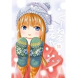 くーねるまるた（１１） (ビッグコミックススペシャル)