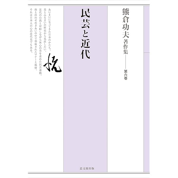 熊倉功夫著作集 第6巻 民芸と近代 第六巻 熊倉功夫著作集 第六巻 民芸と近代 | 熊倉功夫 |本 | 通販 | Amazon