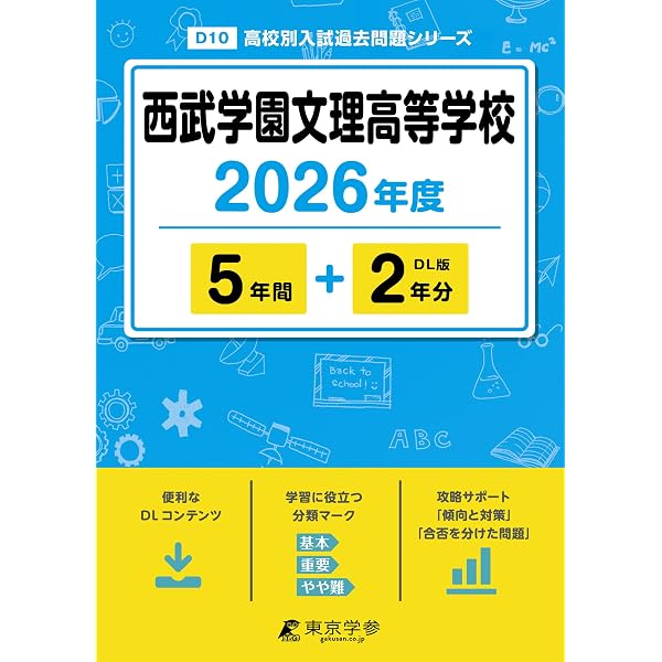 西武学園文理高等学校 2026年度用 4年間スーパー過去問（声教の高校