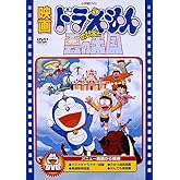 映画ドラえもん のび太と雲の王国【映画ドラえもん30周年記念・期間限定生産商品】 [DVD]